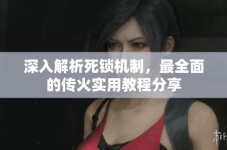 深入解析死锁机制，最全面的传火实用教程分享