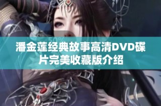 潘金莲经典故事高清DVD碟片完美收藏版介绍