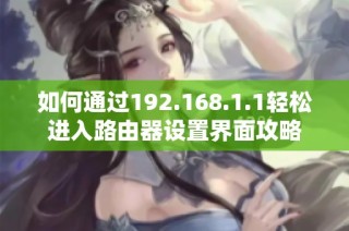 如何通过192.168.1.1轻松进入路由器设置界面攻略