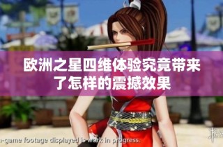 欧洲之星四维体验究竟带来了怎样的震撼效果