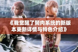 《我觉醒了胬肉系统的新版本更新详情与特色介绍》