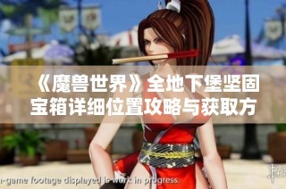 《魔兽世界》全地下堡坚固宝箱详细位置攻略与获取方法