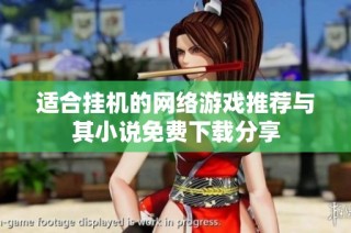 适合挂机的网络游戏推荐与其小说免费下载分享