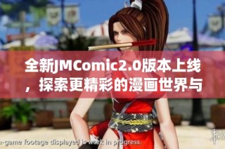 全新JMComic2.0版本上线，探索更精彩的漫画世界与创作乐趣