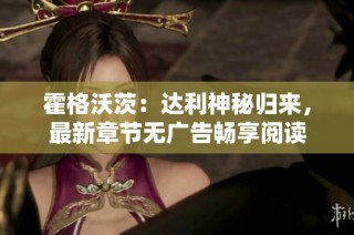 霍格沃茨：达利神秘归来，最新章节无广告畅享阅读