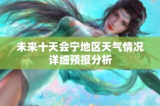 未来十天会宁地区天气情况详细预报分析