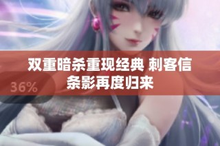 双重暗杀重现经典 刺客信条影再度归来