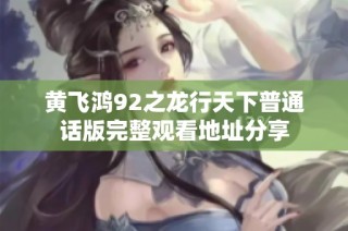 黄飞鸿92之龙行天下普通话版完整观看地址分享