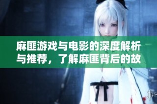 麻匪游戏与电影的深度解析与推荐，了解麻匪背后的故事与玩法