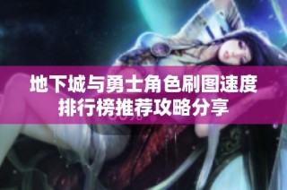 地下城与勇士角色刷图速度排行榜推荐攻略分享