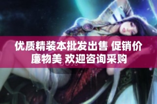 优质精装本批发出售 促销价廉物美 欢迎咨询采购
