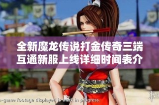 全新魔龙传说打金传奇三端互通新服上线详细时间表介绍