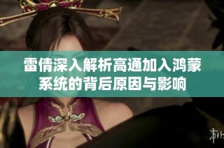 雷倩深入解析高通加入鸿蒙系统的背后原因与影响