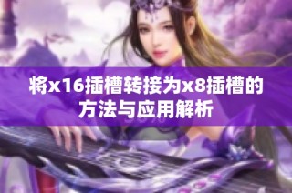 将x16插槽转接为x8插槽的方法与应用解析