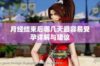 月经结束后哪几天最容易受孕详解与建议