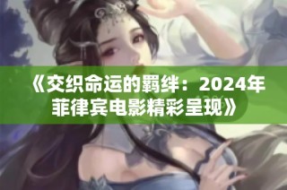 《交织命运的羁绊：2024年菲律宾电影精彩呈现》