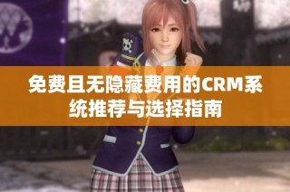 免费且无隐藏费用的CRM系统推荐与选择指南