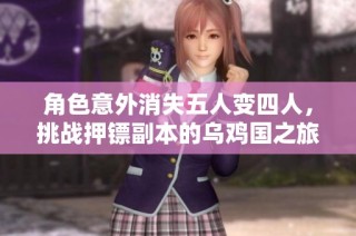 角色意外消失五人变四人，挑战押镖副本的乌鸡国之旅