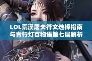 LOL荒漠屠夫符文选择指南与青行灯百物语第七层解析