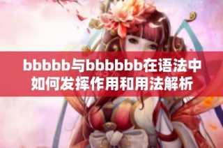 bbbbb与bbbbbb在语法中如何发挥作用和用法解析