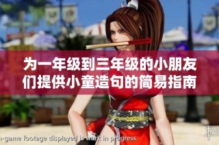 为一年级到三年级的小朋友们提供小童造句的简易指南与示例句子
