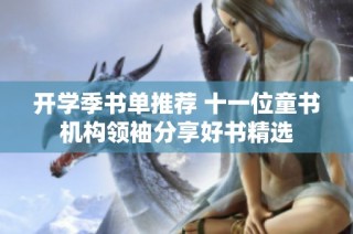 开学季书单推荐 十一位童书机构领袖分享好书精选