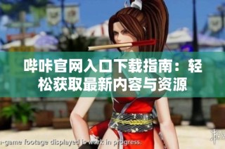 哔咔官网入口下载指南：轻松获取最新内容与资源