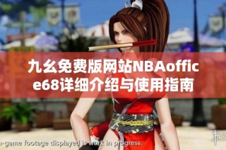 九幺免费版网站NBAoffice68详细介绍与使用指南