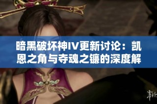 暗黑破坏神IV更新讨论：凯恩之角与夺魂之镰的深度解析