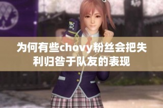 为何有些chovy粉丝会把失利归咎于队友的表现