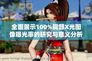 全面展示100%胸部X光图像曝光率的研究与意义分析