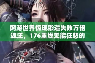 网游世界惊现锻造失败万倍返还，176重燃无能狂怒的凤凰之战