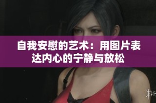 自我安慰的艺术：用图片表达内心的宁静与放松