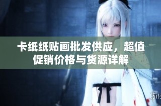 卡纸纸贴画批发供应，超值促销价格与货源详解