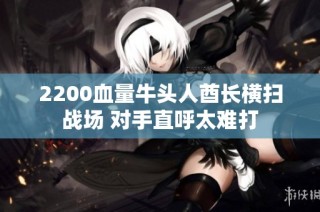 2200血量牛头人酋长横扫战场 对手直呼太难打