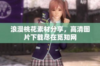 浪漫桃花素材分享，高清图片下载尽在觅知网