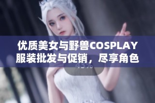 优质美女与野兽COSPLAY服装批发与促销，尽享角色扮演乐趣