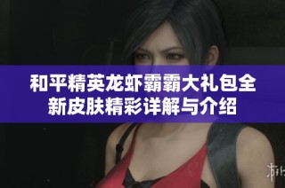 和平精英龙虾霸霸大礼包全新皮肤精彩详解与介绍