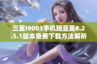 三星I9003手机豌豆荚8.2.5.1版本免费下载方法解析