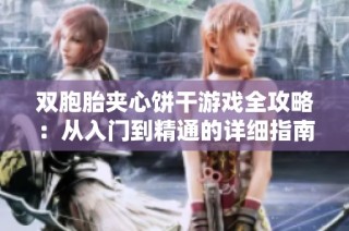双胞胎夹心饼干游戏全攻略：从入门到精通的详细指南