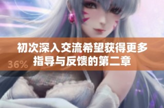 初次深入交流希望获得更多指导与反馈的第二章