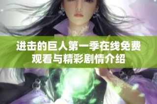 进击的巨人第一季在线免费观看与精彩剧情介绍