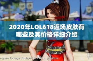 2020年LOL618返场皮肤有哪些及其价格详细介绍