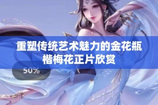 重塑传统艺术魅力的金花瓶楷梅花正片欣赏