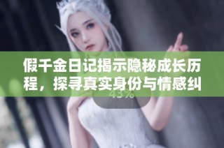 假千金日记揭示隐秘成长历程，探寻真实身份与情感纠葛