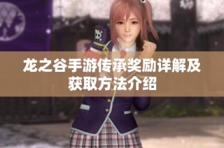 龙之谷手游传承奖励详解及获取方法介绍