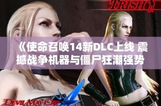 《使命召唤14新DLC上线 震撼战争机器与僵尸狂潮强势来袭》