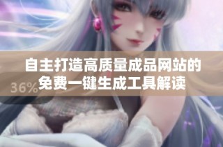 自主打造高质量成品网站的免费一键生成工具解读
