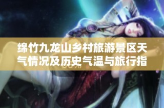 绵竹九龙山乡村旅游景区天气情况及历史气温与旅行指数分析