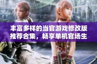 丰富多样的当官游戏修改版推荐合集，畅享单机官场生涯